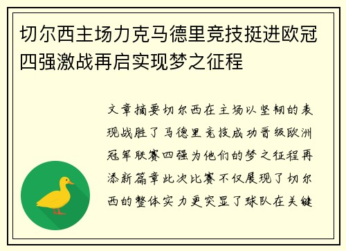 切尔西主场力克马德里竞技挺进欧冠四强激战再启实现梦之征程