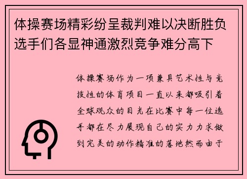 体操赛场精彩纷呈裁判难以决断胜负选手们各显神通激烈竞争难分高下