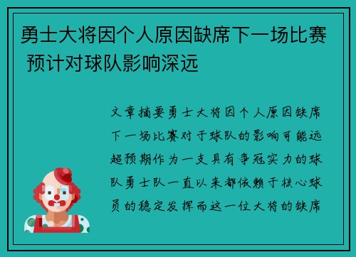 勇士大将因个人原因缺席下一场比赛 预计对球队影响深远