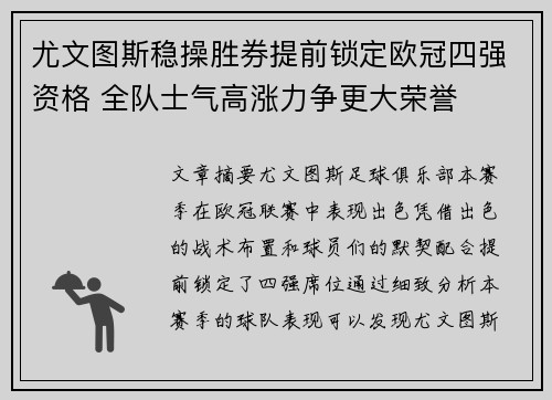 尤文图斯稳操胜券提前锁定欧冠四强资格 全队士气高涨力争更大荣誉