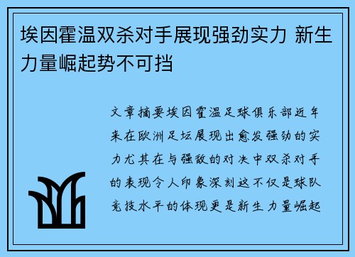 埃因霍温双杀对手展现强劲实力 新生力量崛起势不可挡