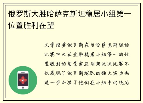 俄罗斯大胜哈萨克斯坦稳居小组第一位置胜利在望