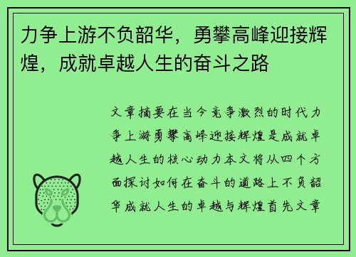 力争上游不负韶华，勇攀高峰迎接辉煌，成就卓越人生的奋斗之路