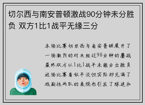 切尔西与南安普顿激战90分钟未分胜负 双方1比1战平无缘三分