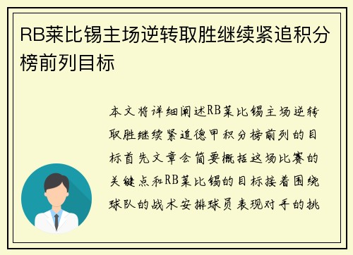 RB莱比锡主场逆转取胜继续紧追积分榜前列目标