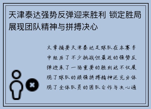 天津泰达强势反弹迎来胜利 锁定胜局展现团队精神与拼搏决心