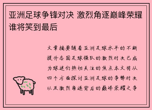 亚洲足球争锋对决 激烈角逐巅峰荣耀谁将笑到最后