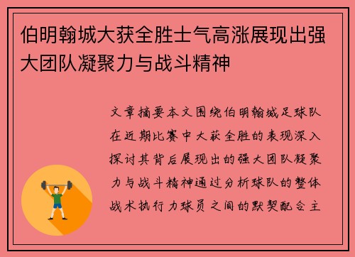 伯明翰城大获全胜士气高涨展现出强大团队凝聚力与战斗精神