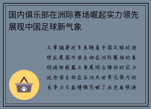 国内俱乐部在洲际赛场崛起实力领先展现中国足球新气象