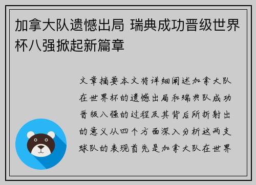 加拿大队遗憾出局 瑞典成功晋级世界杯八强掀起新篇章