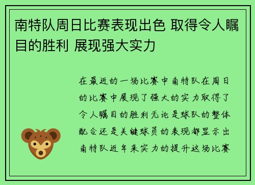 南特队周日比赛表现出色 取得令人瞩目的胜利 展现强大实力