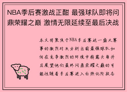 NBA季后赛激战正酣 最强球队即将问鼎荣耀之巅 激情无限延续至最后决战