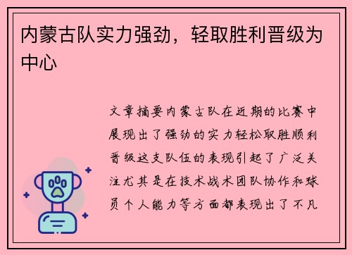 内蒙古队实力强劲，轻取胜利晋级为中心