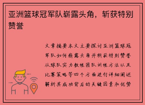 亚洲篮球冠军队崭露头角，斩获特别赞誉