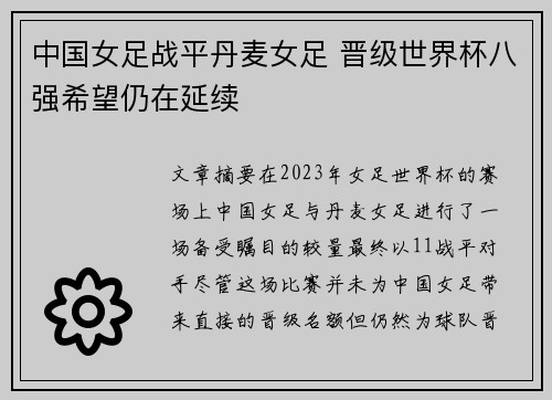 中国女足战平丹麦女足 晋级世界杯八强希望仍在延续