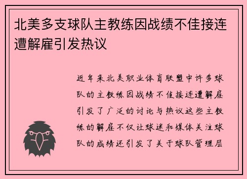 北美多支球队主教练因战绩不佳接连遭解雇引发热议