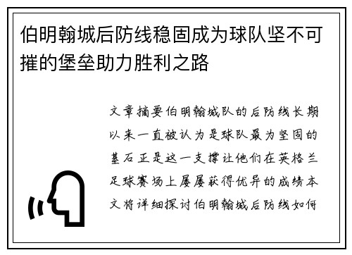 伯明翰城后防线稳固成为球队坚不可摧的堡垒助力胜利之路