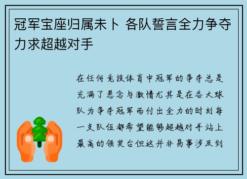 冠军宝座归属未卜 各队誓言全力争夺力求超越对手