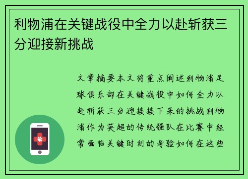 利物浦在关键战役中全力以赴斩获三分迎接新挑战