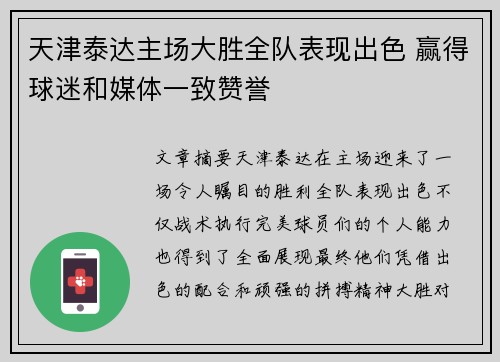 天津泰达主场大胜全队表现出色 赢得球迷和媒体一致赞誉