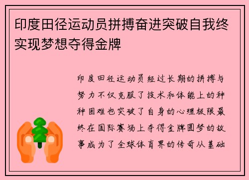 印度田径运动员拼搏奋进突破自我终实现梦想夺得金牌