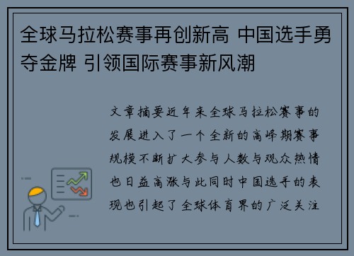 全球马拉松赛事再创新高 中国选手勇夺金牌 引领国际赛事新风潮