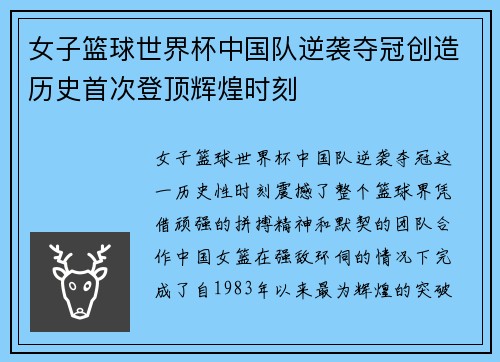 女子篮球世界杯中国队逆袭夺冠创造历史首次登顶辉煌时刻