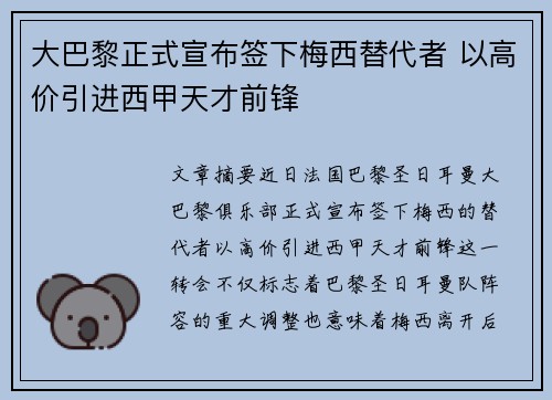大巴黎正式宣布签下梅西替代者 以高价引进西甲天才前锋