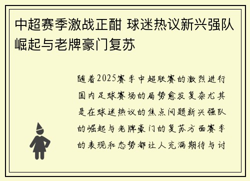 中超赛季激战正酣 球迷热议新兴强队崛起与老牌豪门复苏