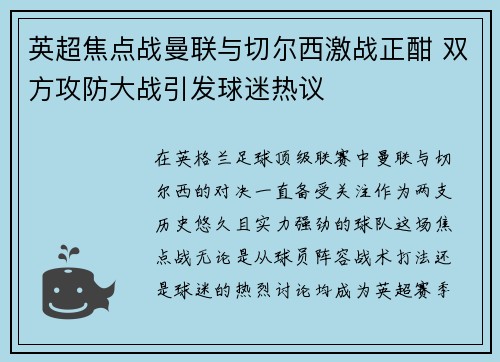 英超焦点战曼联与切尔西激战正酣 双方攻防大战引发球迷热议