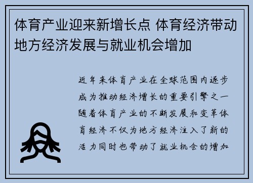 体育产业迎来新增长点 体育经济带动地方经济发展与就业机会增加
