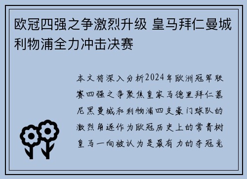 欧冠四强之争激烈升级 皇马拜仁曼城利物浦全力冲击决赛