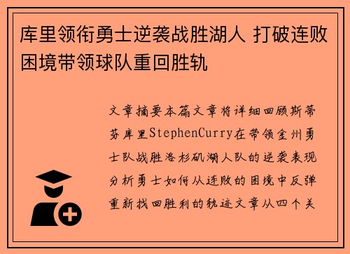 库里领衔勇士逆袭战胜湖人 打破连败困境带领球队重回胜轨