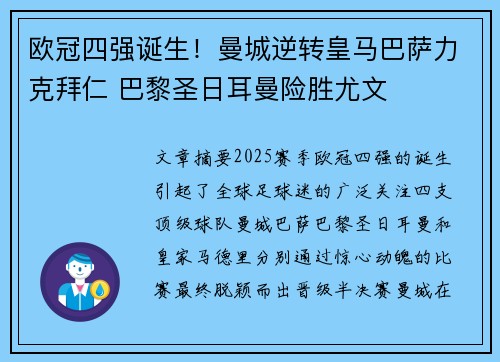 欧冠四强诞生！曼城逆转皇马巴萨力克拜仁 巴黎圣日耳曼险胜尤文