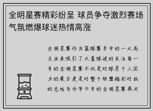 全明星赛精彩纷呈 球员争夺激烈赛场气氛燃爆球迷热情高涨