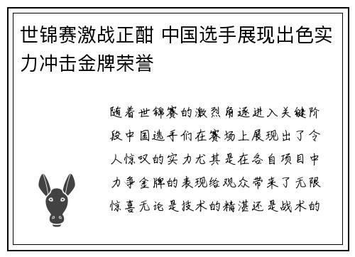 世锦赛激战正酣 中国选手展现出色实力冲击金牌荣誉