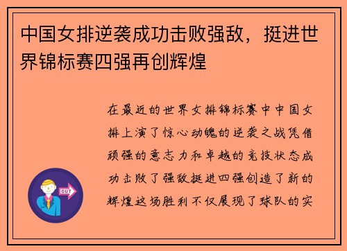 中国女排逆袭成功击败强敌，挺进世界锦标赛四强再创辉煌