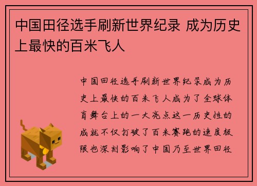 中国田径选手刷新世界纪录 成为历史上最快的百米飞人