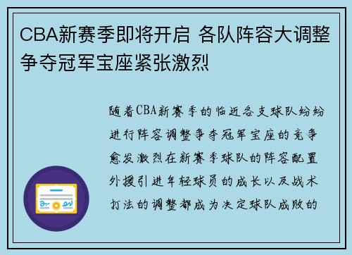 CBA新赛季即将开启 各队阵容大调整争夺冠军宝座紧张激烈
