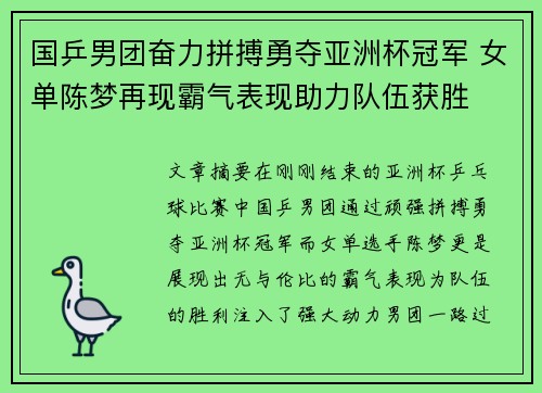 国乒男团奋力拼搏勇夺亚洲杯冠军 女单陈梦再现霸气表现助力队伍获胜