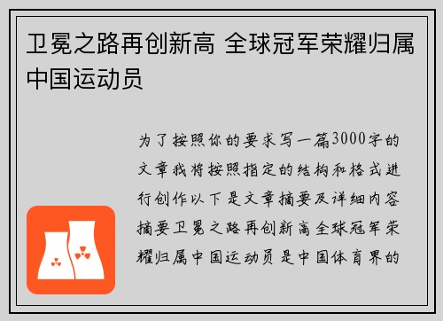 卫冕之路再创新高 全球冠军荣耀归属中国运动员