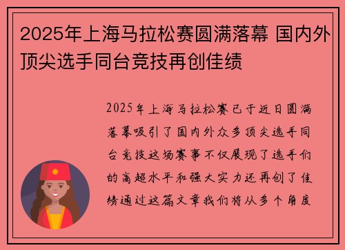 2025年上海马拉松赛圆满落幕 国内外顶尖选手同台竞技再创佳绩