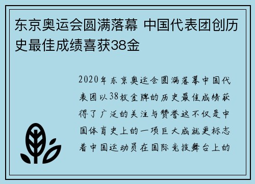 东京奥运会圆满落幕 中国代表团创历史最佳成绩喜获38金