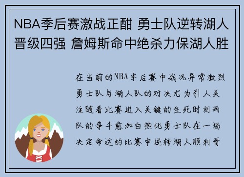 NBA季后赛激战正酣 勇士队逆转湖人晋级四强 詹姆斯命中绝杀力保湖人胜利