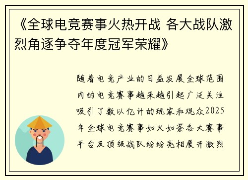 《全球电竞赛事火热开战 各大战队激烈角逐争夺年度冠军荣耀》