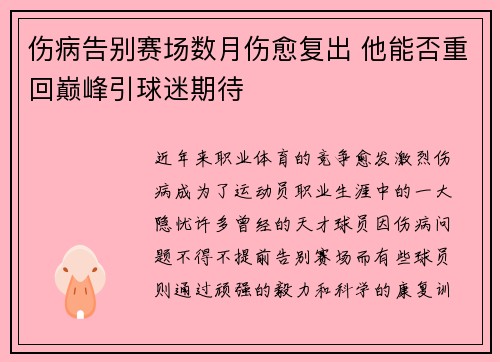 伤病告别赛场数月伤愈复出 他能否重回巅峰引球迷期待