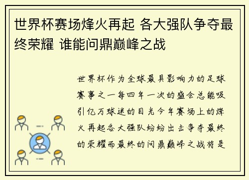 世界杯赛场烽火再起 各大强队争夺最终荣耀 谁能问鼎巅峰之战