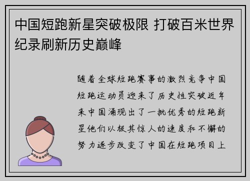中国短跑新星突破极限 打破百米世界纪录刷新历史巅峰