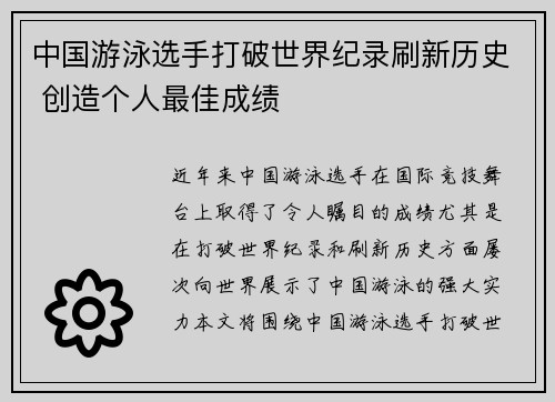 中国游泳选手打破世界纪录刷新历史 创造个人最佳成绩