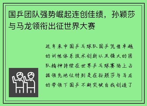 国乒团队强势崛起连创佳绩，孙颖莎与马龙领衔出征世界大赛